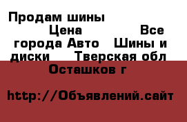 Продам шины Kumho crugen hp91  › Цена ­ 16 000 - Все города Авто » Шины и диски   . Тверская обл.,Осташков г.